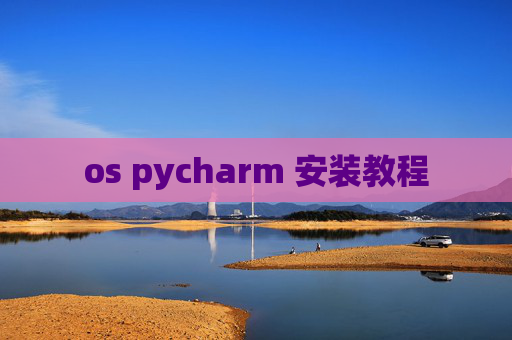 os pycharm 安装教程