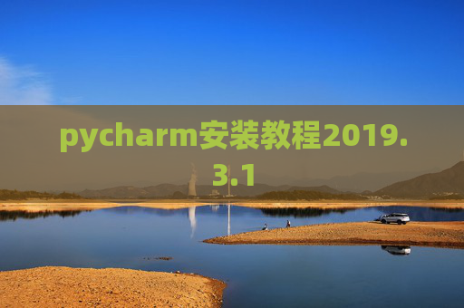 pycharm安装教程2019.3.1 pycharm安装教程2019.3.1