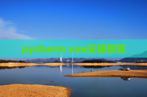 pycharm vue安装教程