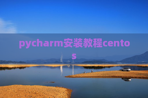 pycharm安装教程centos