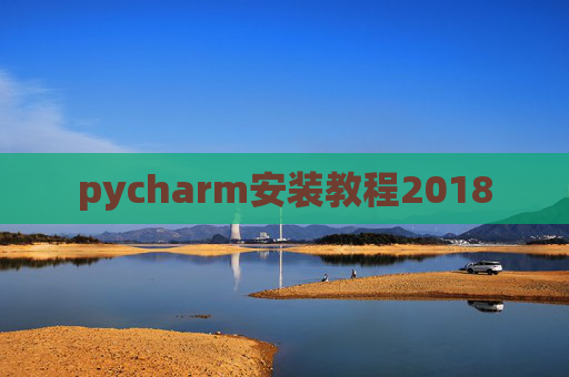 pycharm安装教程2018
